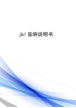 jbl音响说明书