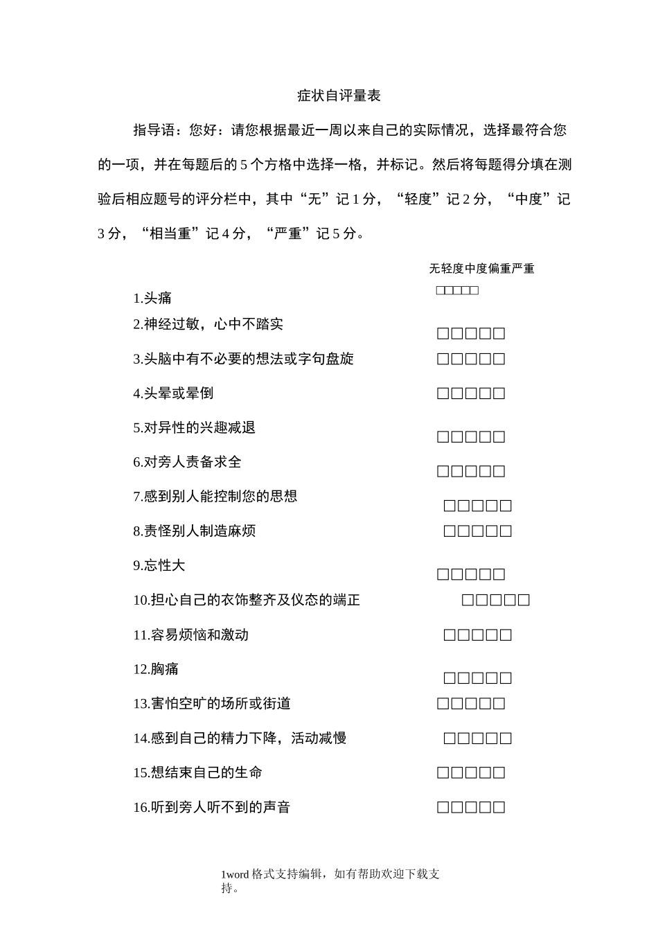 SCL-90症状自评量表及评分解释_第1页