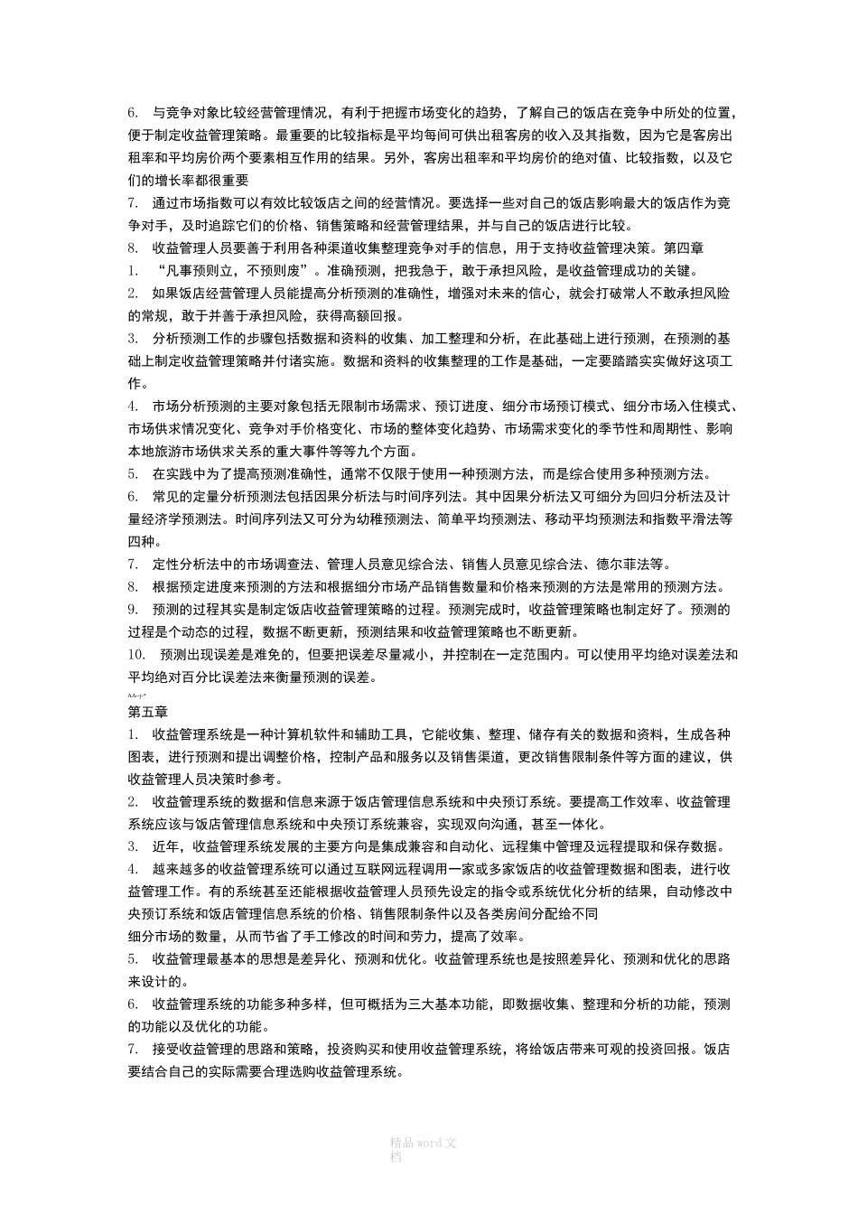 酒店收益管理要点总结_第2页
