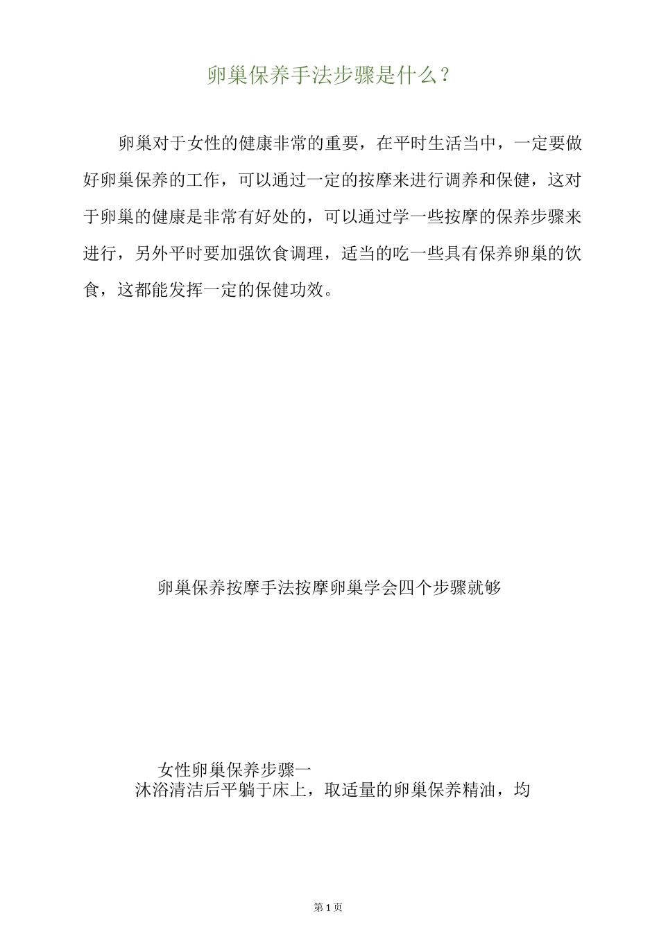 卵巢保养手法步骤是什么？_第1页