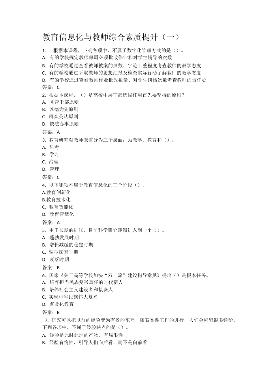 教育信息化与教师综合素质提升答案一_第1页