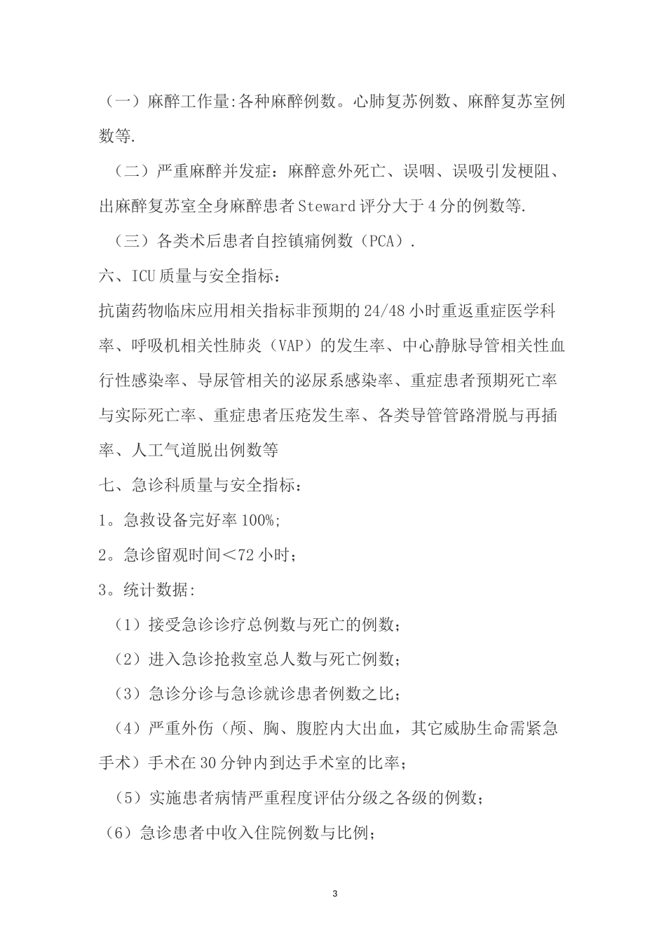 医院医疗质量与安全控制指标_第3页