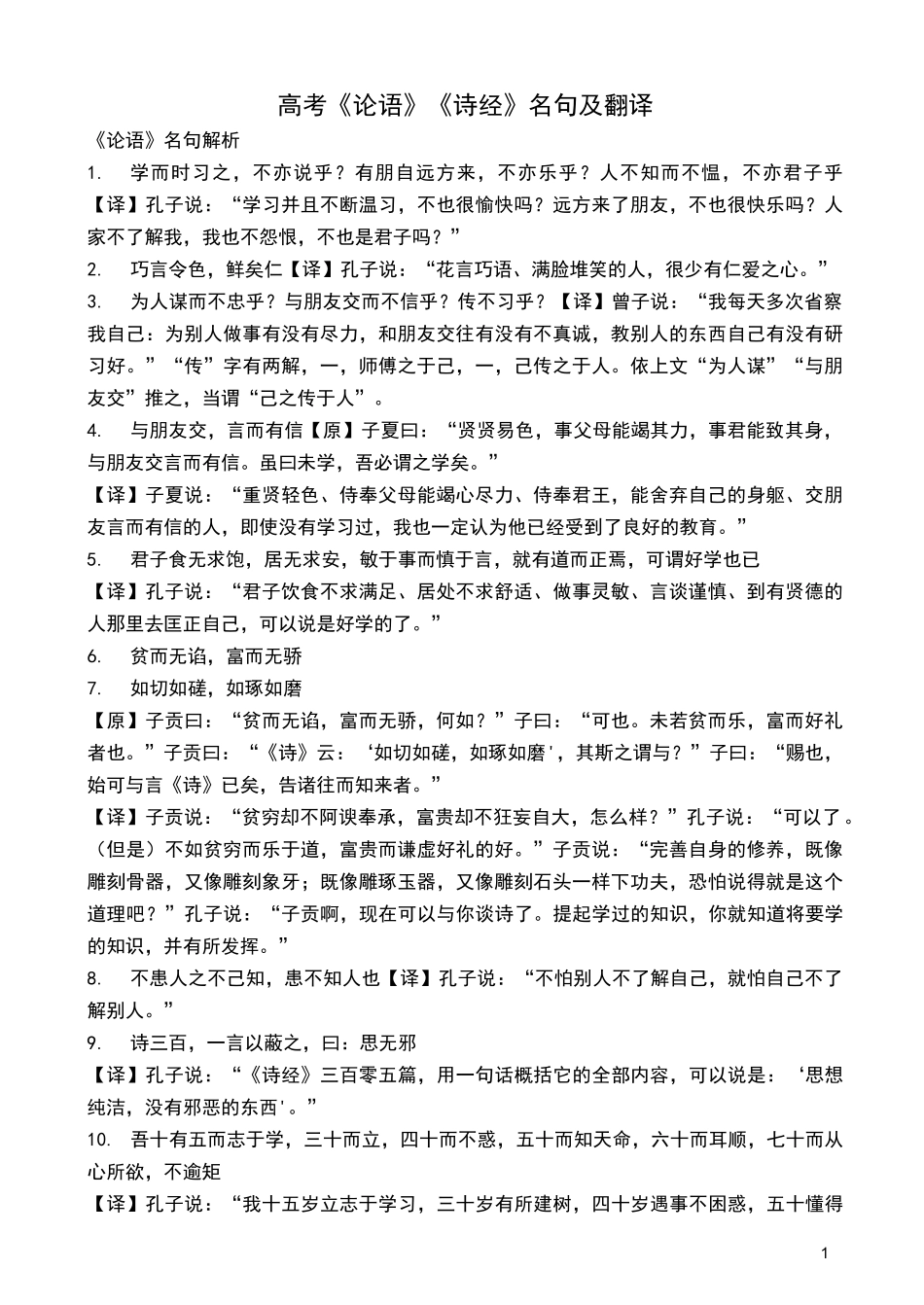 高考《论语》《孟子》名句及翻译_第1页