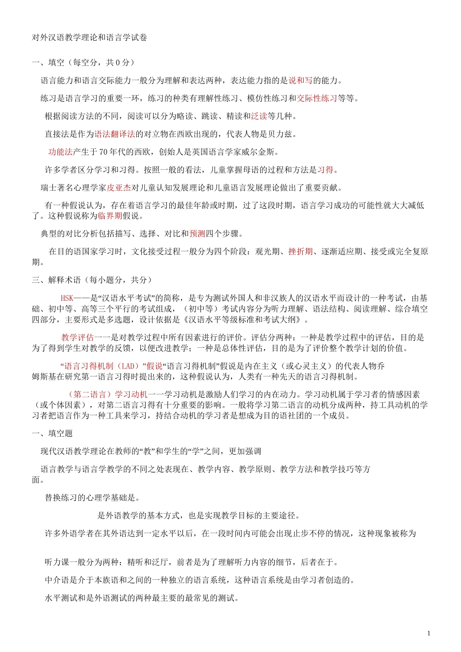 对外汉语教学概论习题_第1页