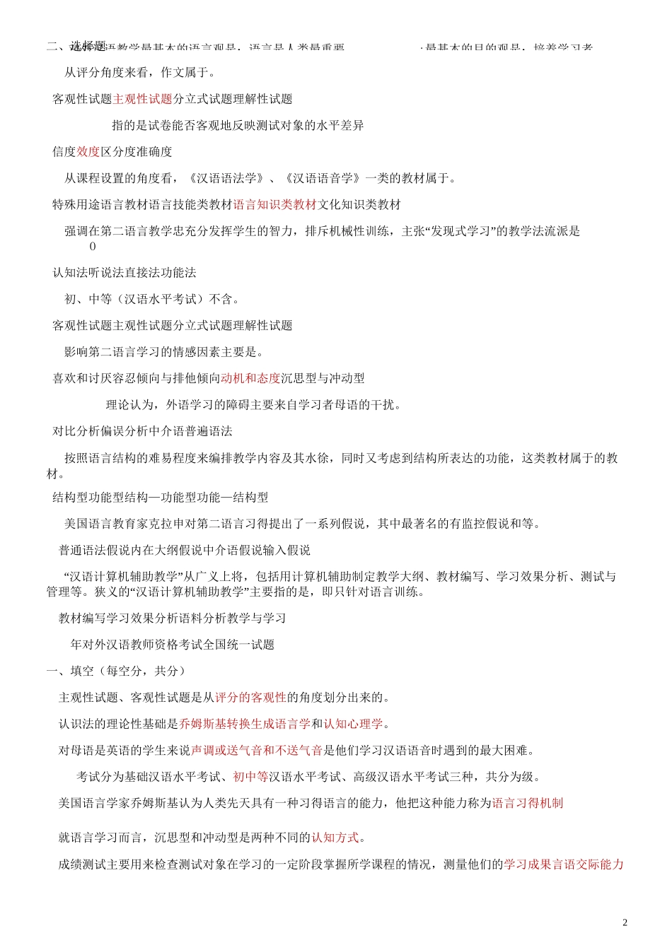 对外汉语教学概论习题_第2页