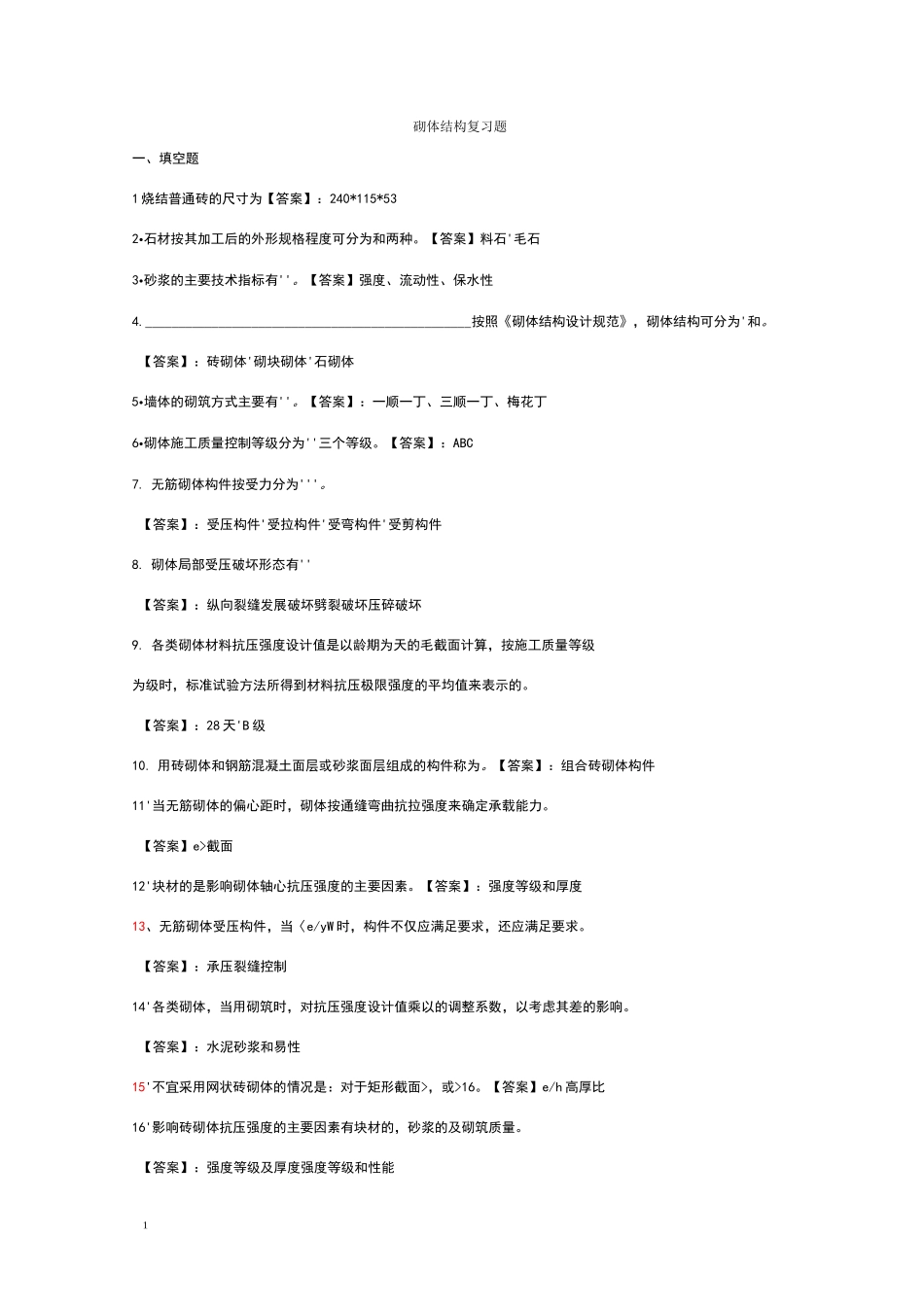 砌体结构复习题_第1页