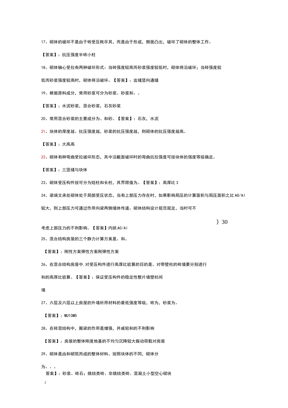 砌体结构复习题_第2页