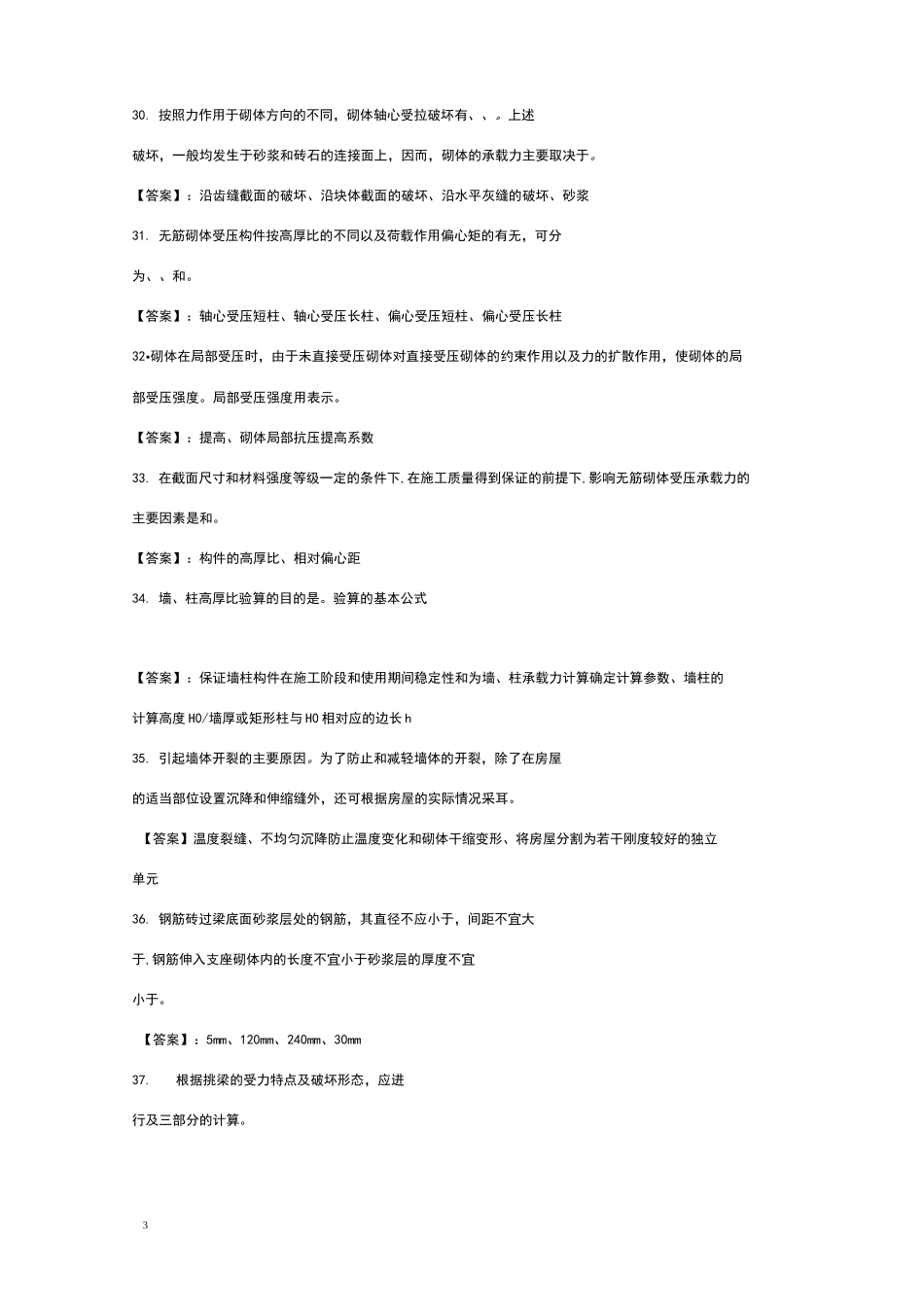 砌体结构复习题_第3页