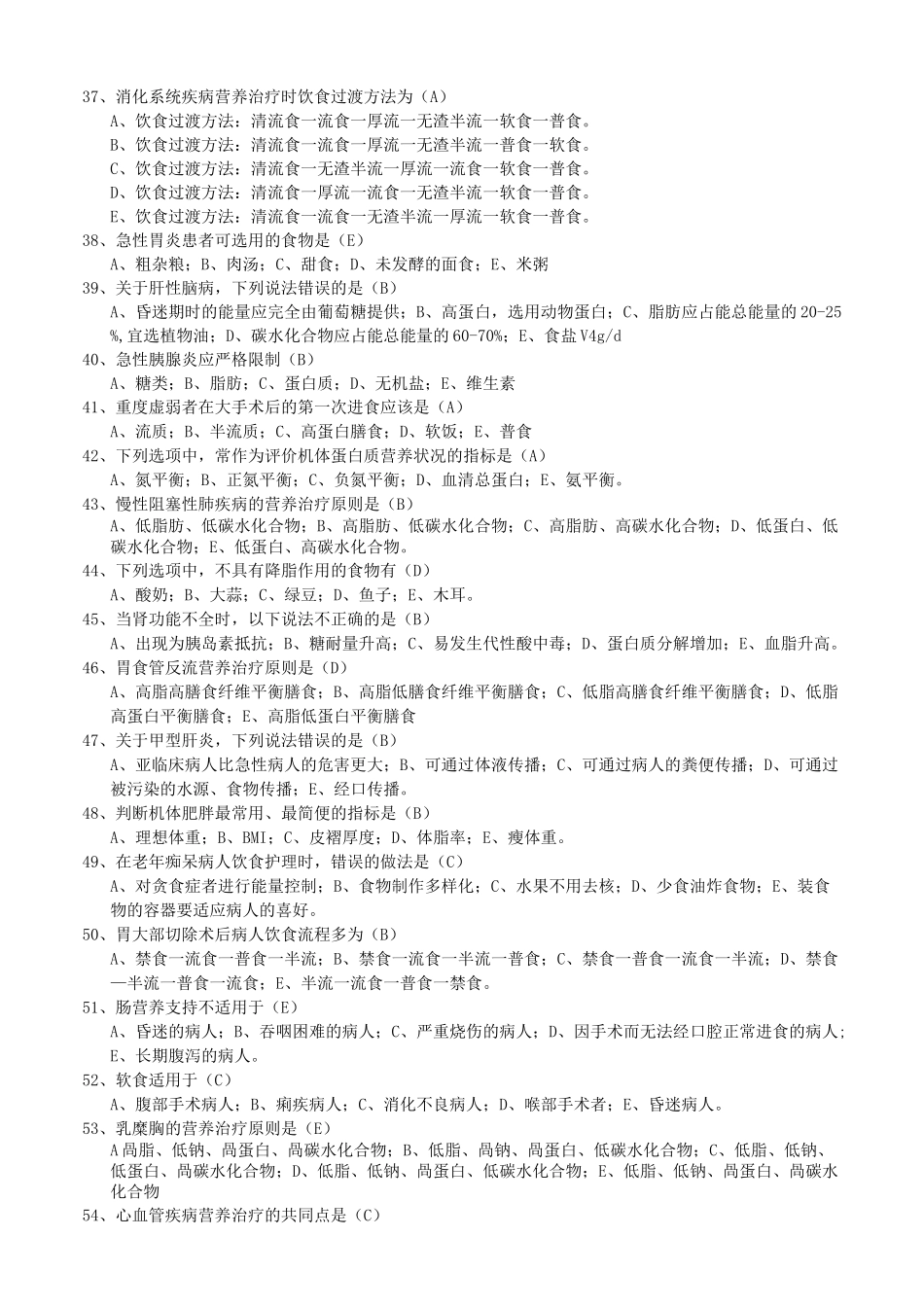 临床营养学习题_第3页