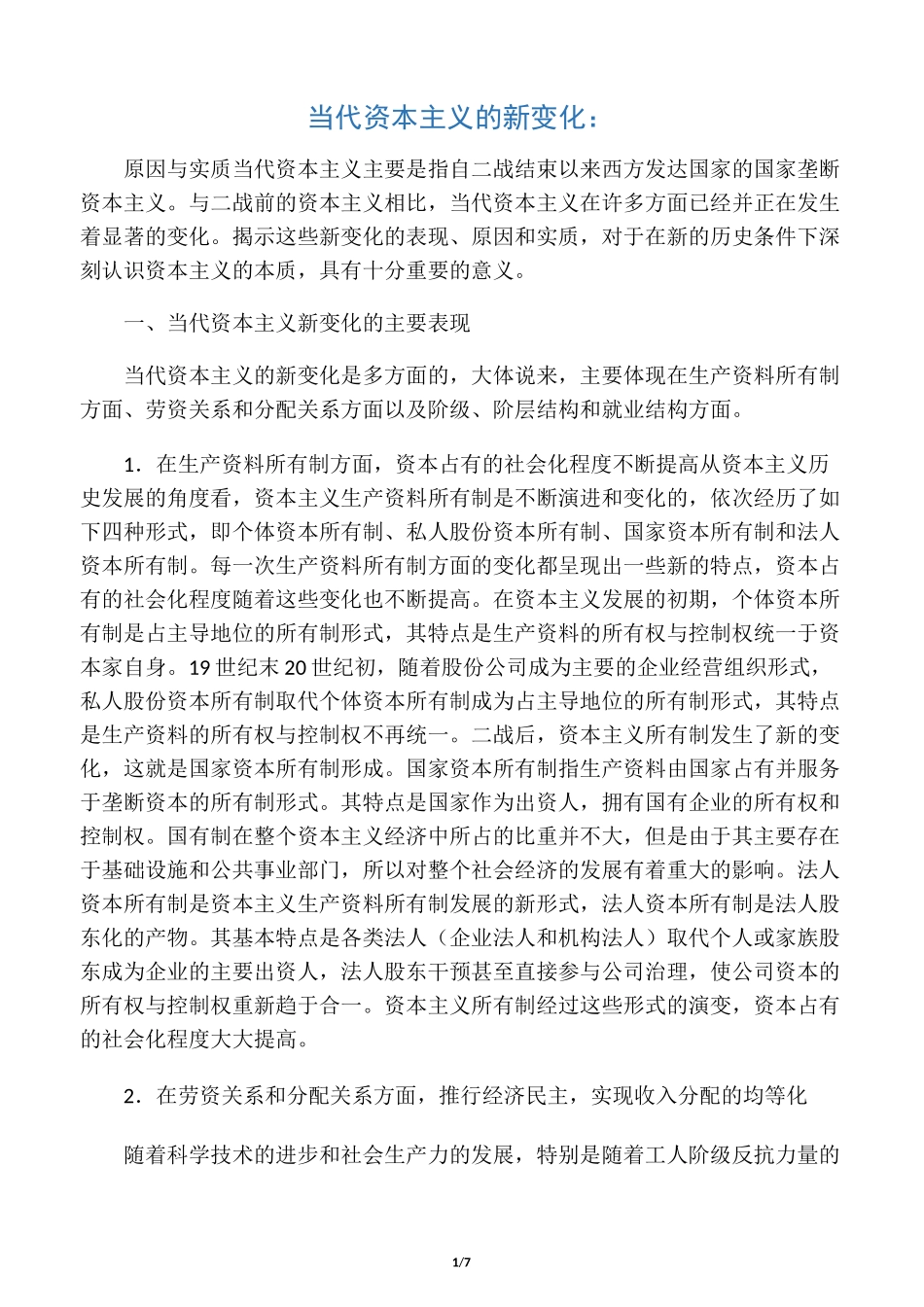 当代资本主义的新变化：原因和实质_第1页