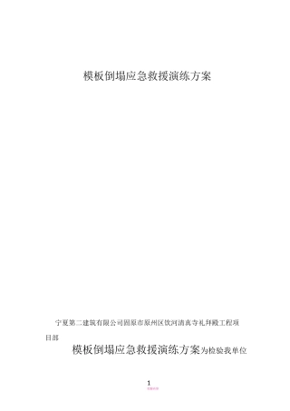 模板坍塌应急演方案