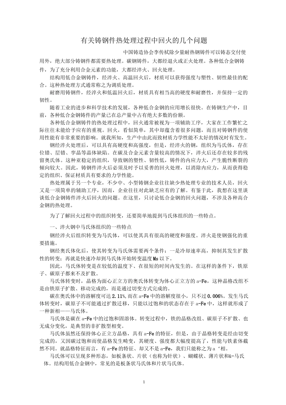 有关铸钢件热处理过程中回火的几个问题_第1页