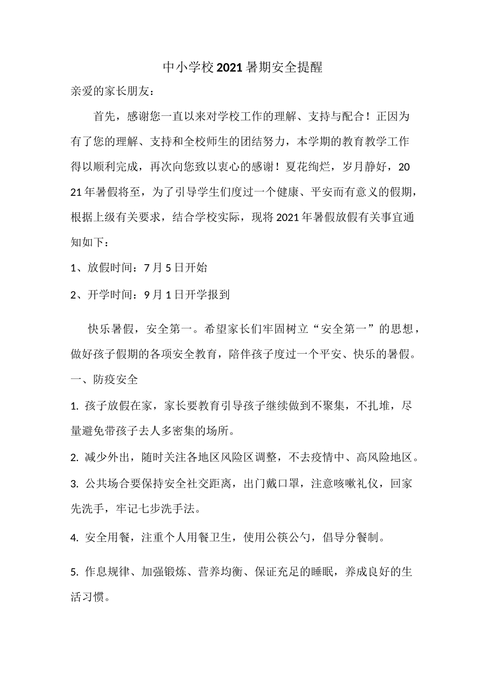 中小学校2021暑期安全提醒_第1页