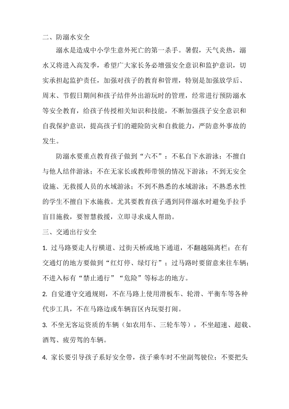 中小学校2021暑期安全提醒_第2页