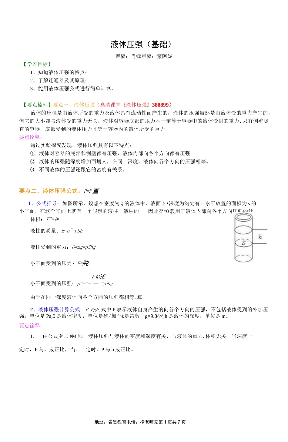 液体压强(基础) 知识讲解_第1页