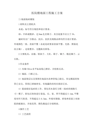 医院楼地面工程施工方案