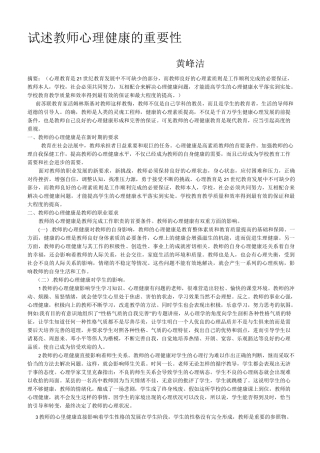 试述教师心理健康的重要性