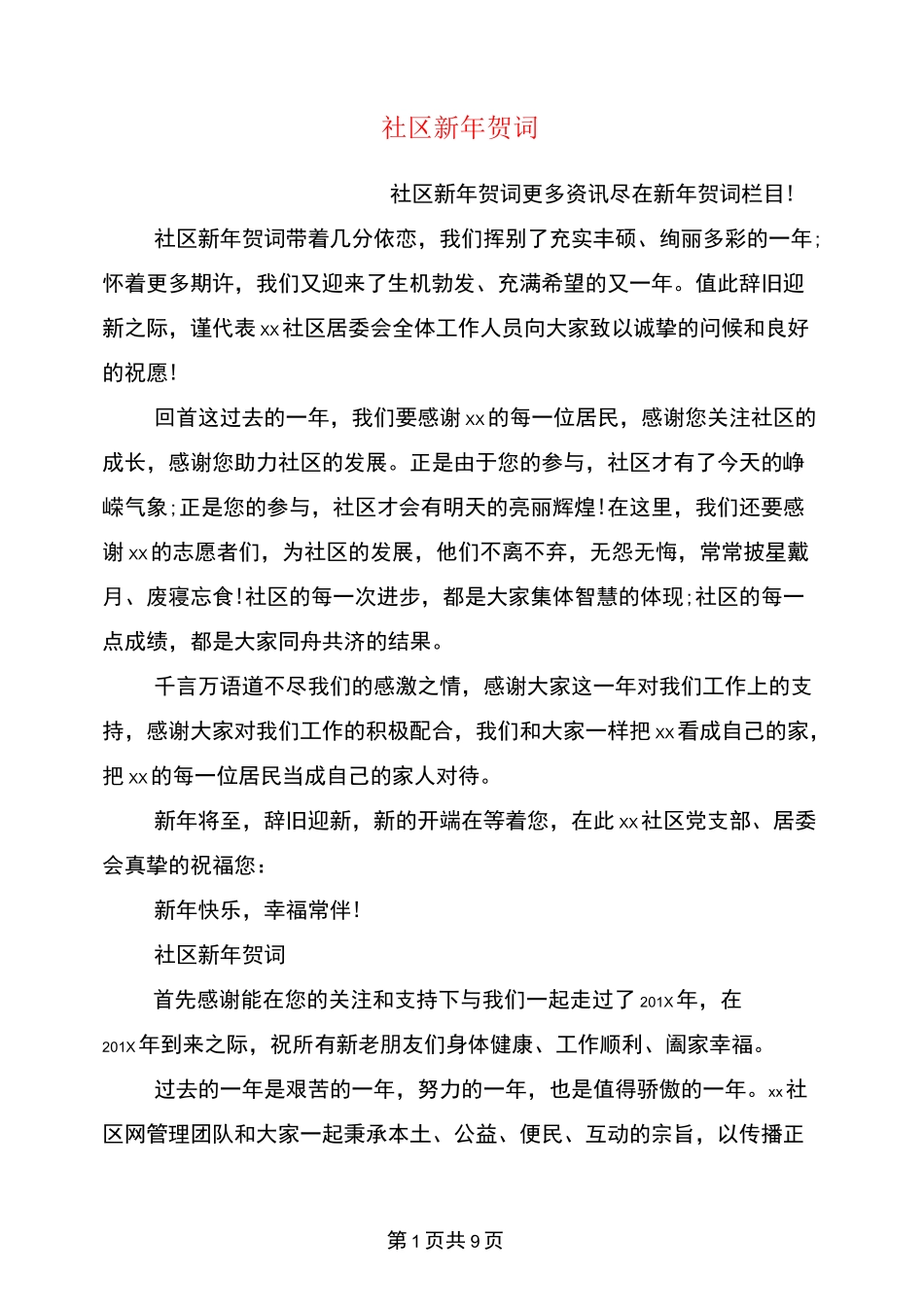 社区新年贺词(最新篇)_第1页