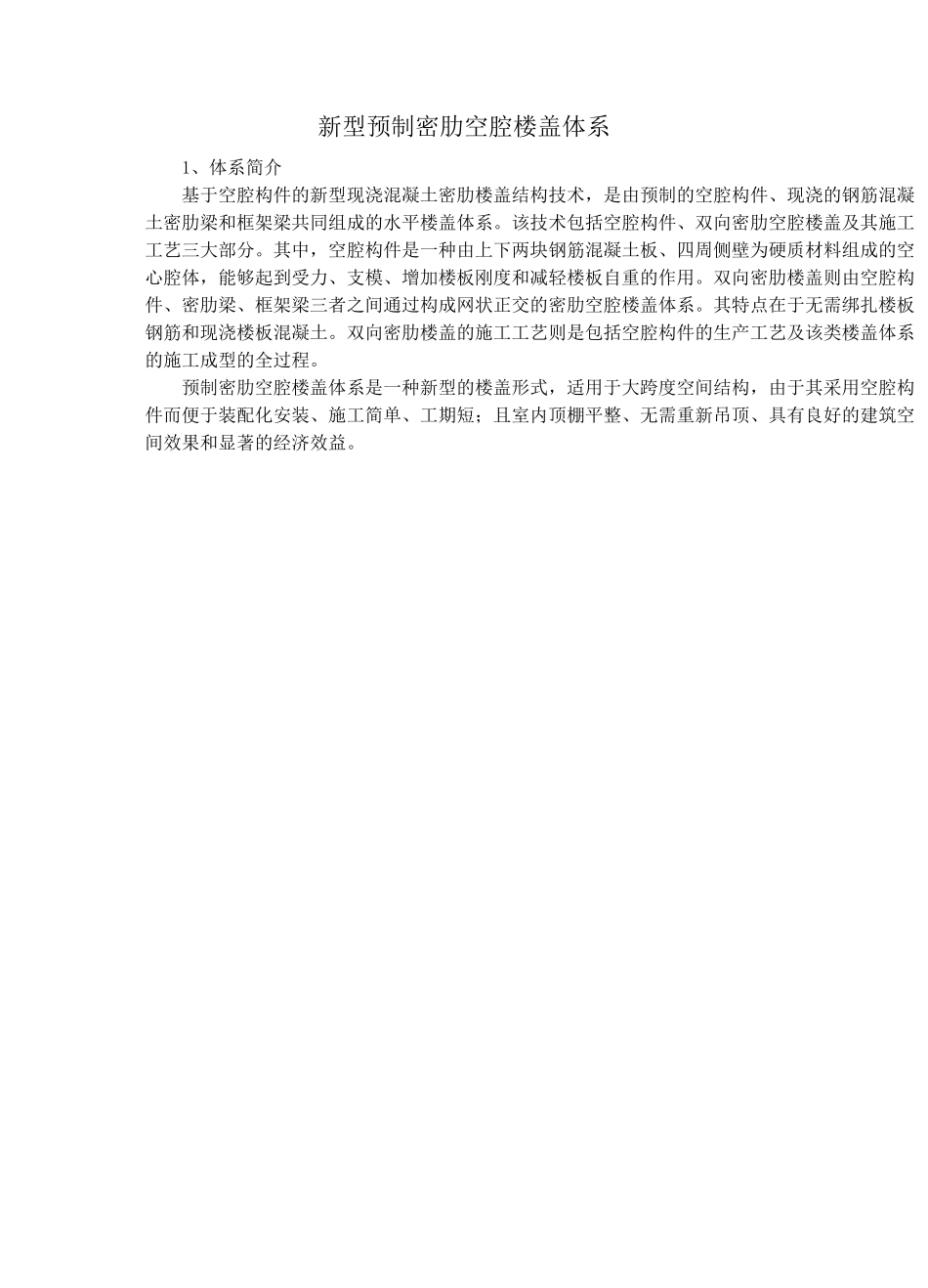 【干货】新型预制密肋空腔楼盖体系简介_第1页