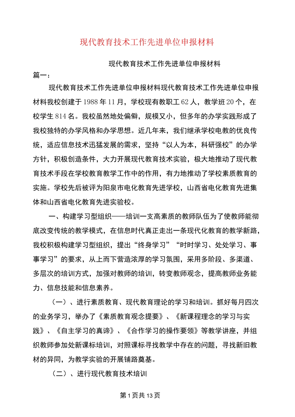 (完整版)现代教育技术工作先进单位申报材料_第1页