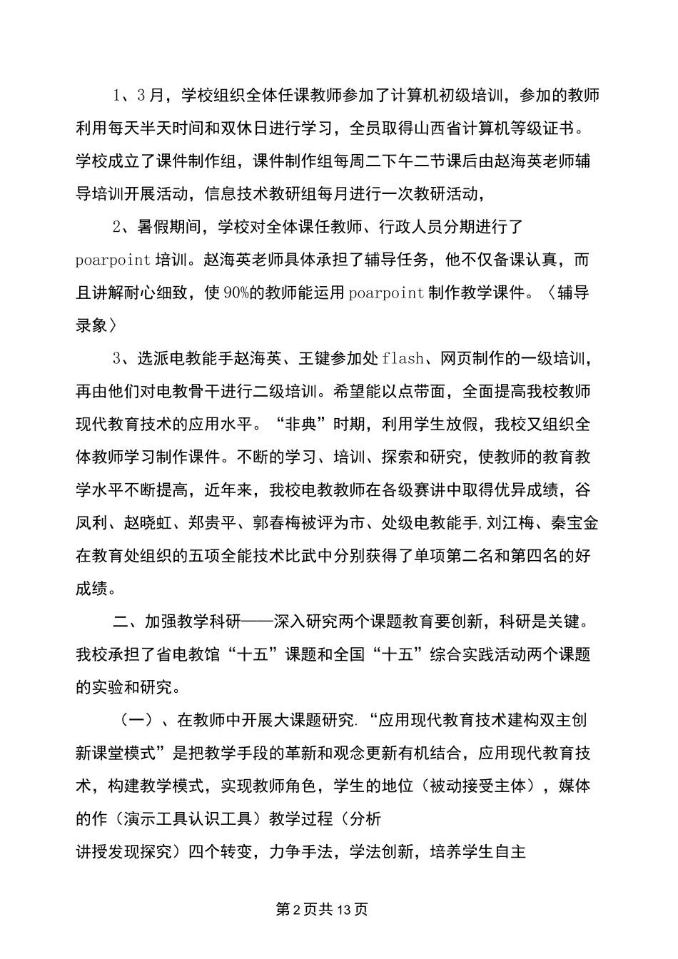 (完整版)现代教育技术工作先进单位申报材料_第2页