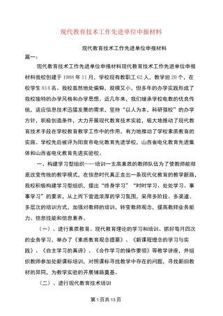 (完整版)现代教育技术工作先进单位申报材料