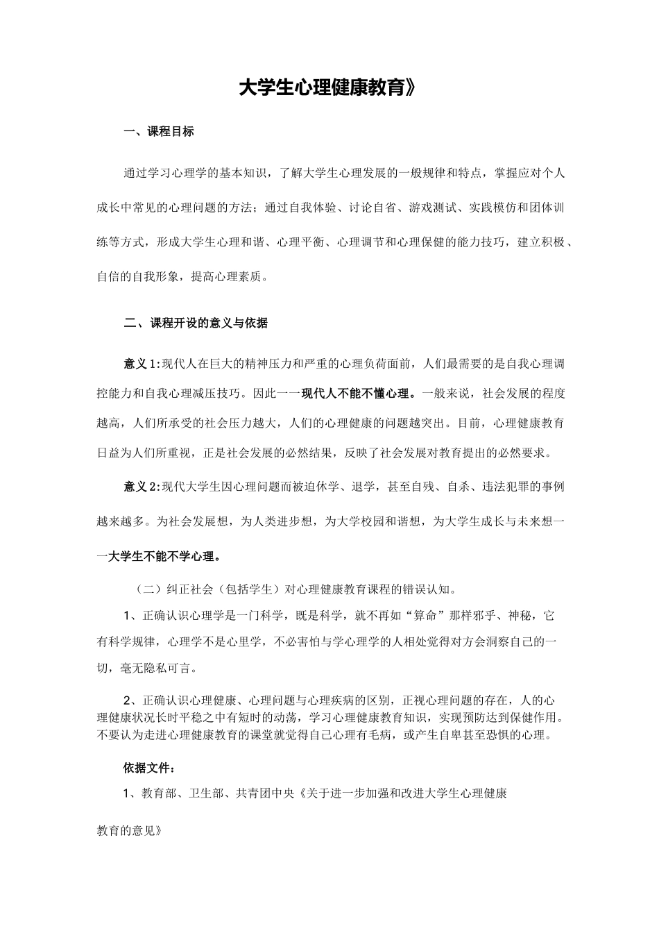 大学生心理健康教育(说课稿)_第1页