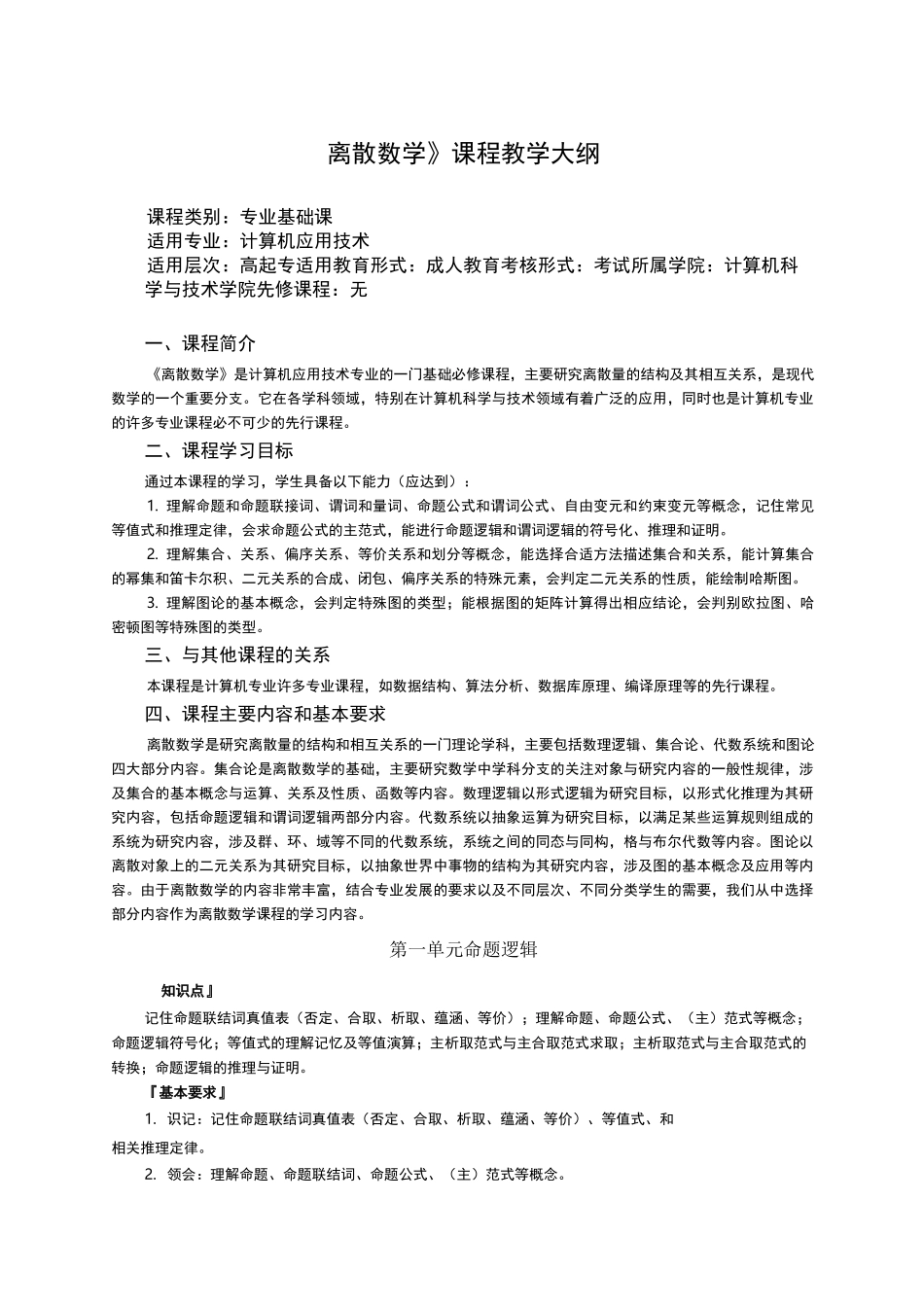 《离散数学》课程教学大纲_第1页