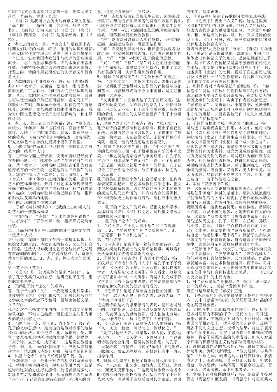 中国古代文论选读纲要笔记_第1页