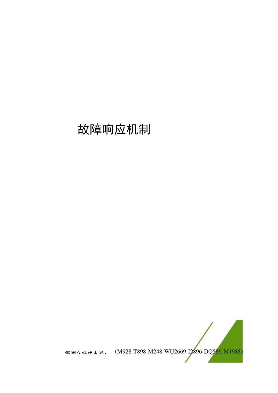 故障响应机制优选稿_第1页
