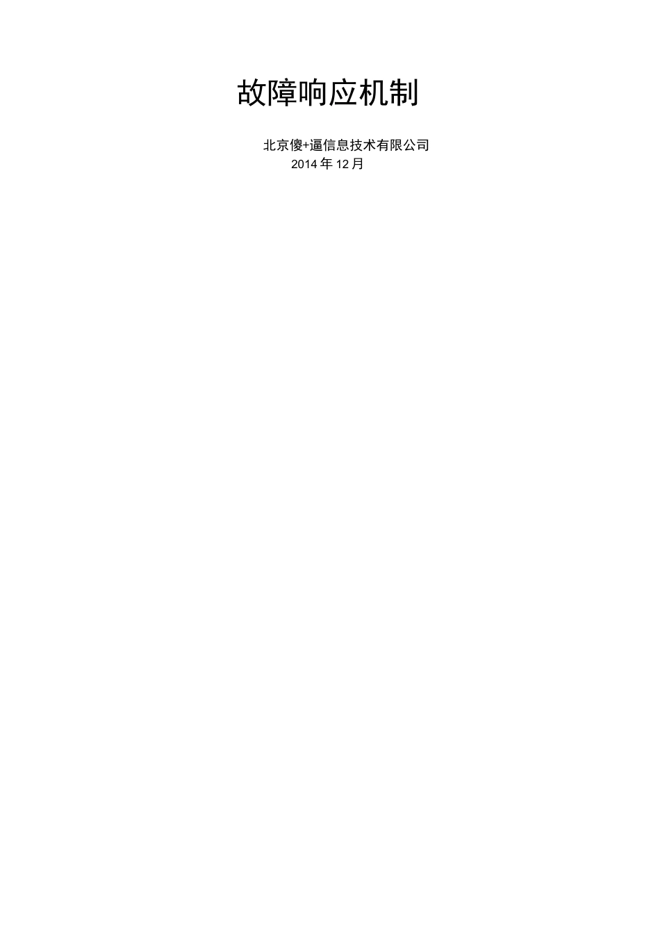 故障响应机制优选稿_第2页