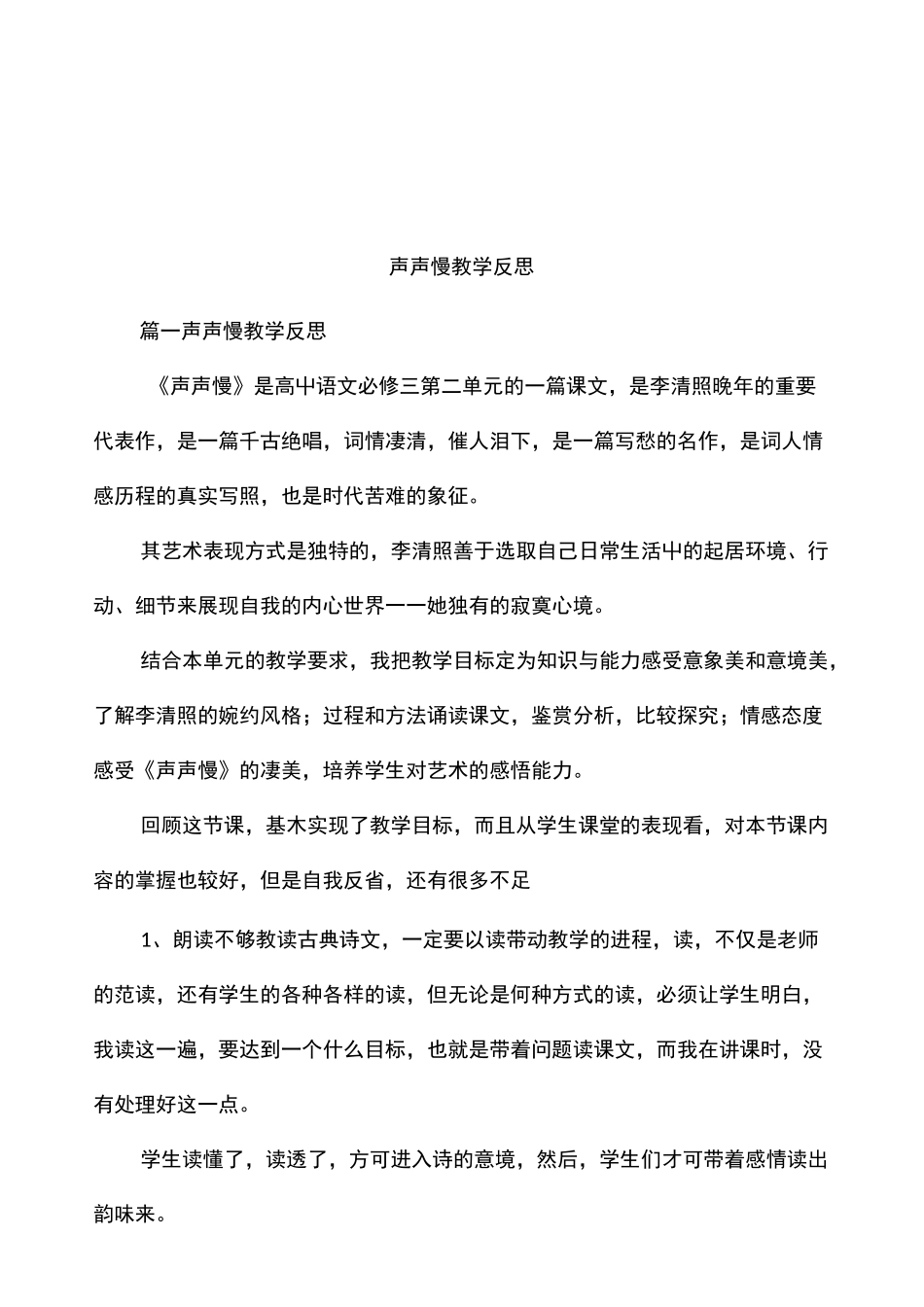 声声慢教学反思_第1页