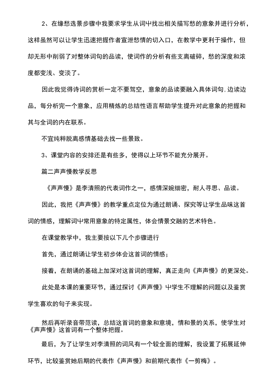声声慢教学反思_第2页