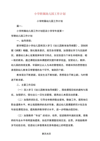 小学附属幼儿园工作计划