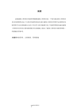 建筑工程项目风险管理措施_建筑工程