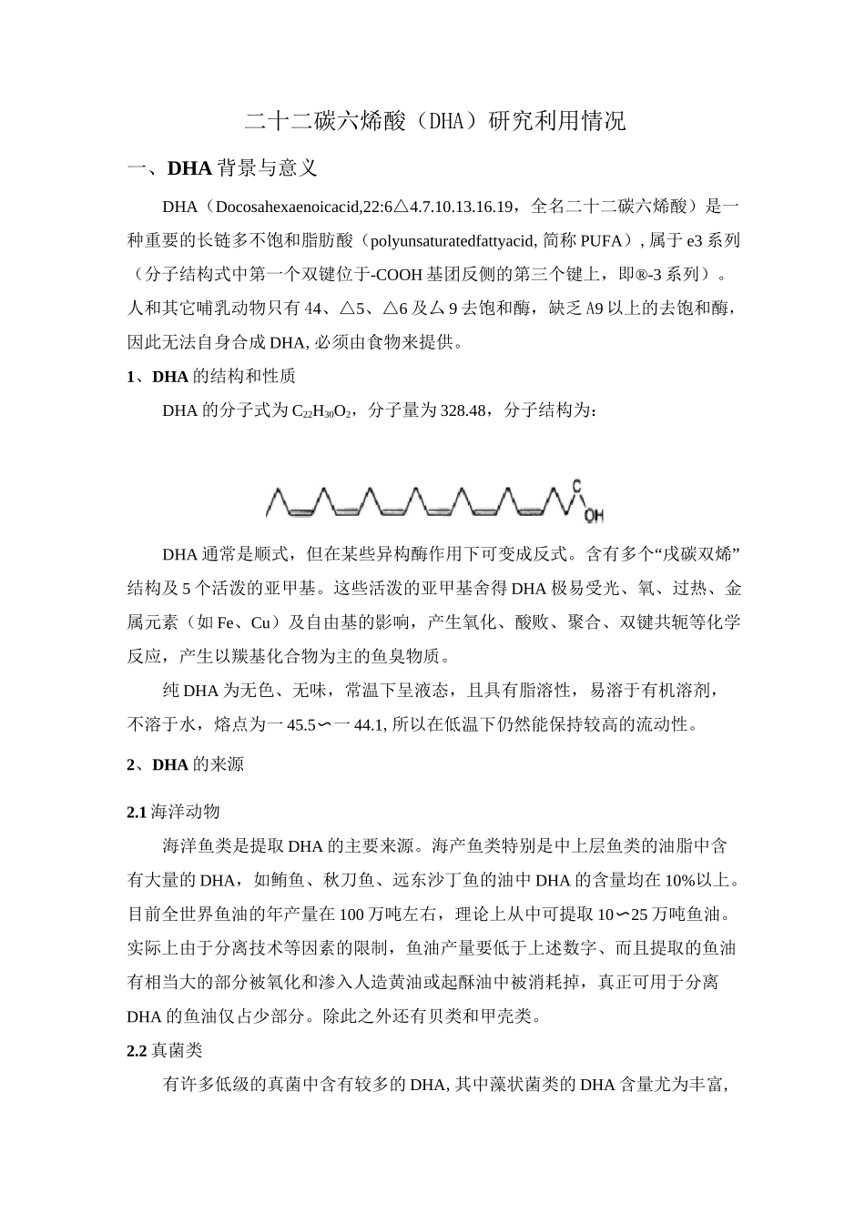 DHA国内外利用情况概述_第1页