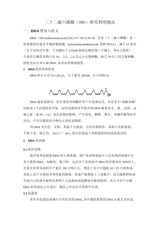 DHA国内外利用情况概述