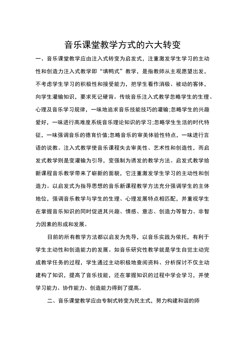 音乐课堂教学方式的六大转变_第1页