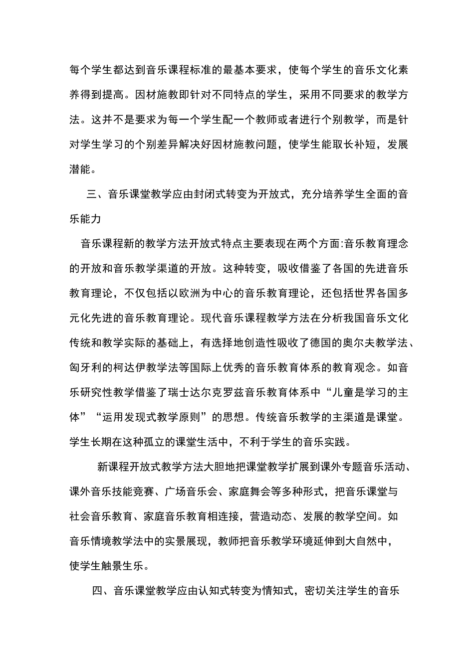 音乐课堂教学方式的六大转变_第3页