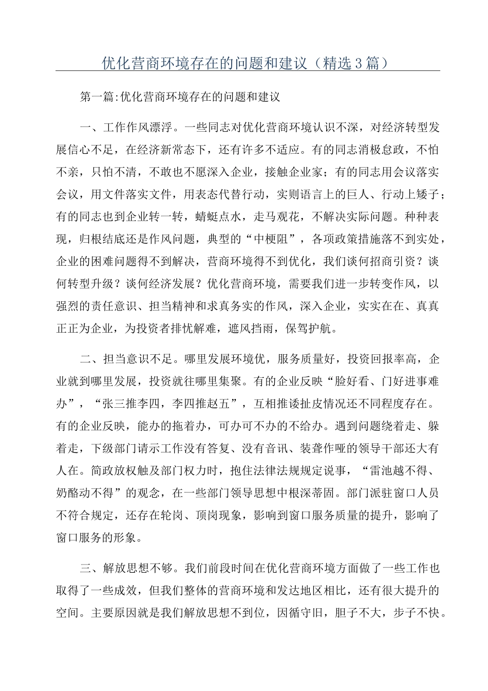优化营商环境存在的问题和建议(精选3篇)_第1页