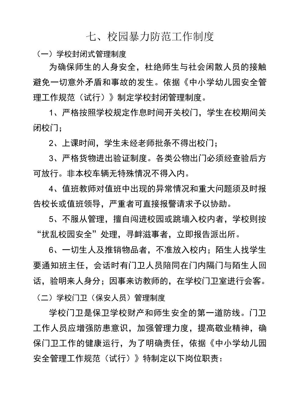 校园暴力防范工作制度_第1页