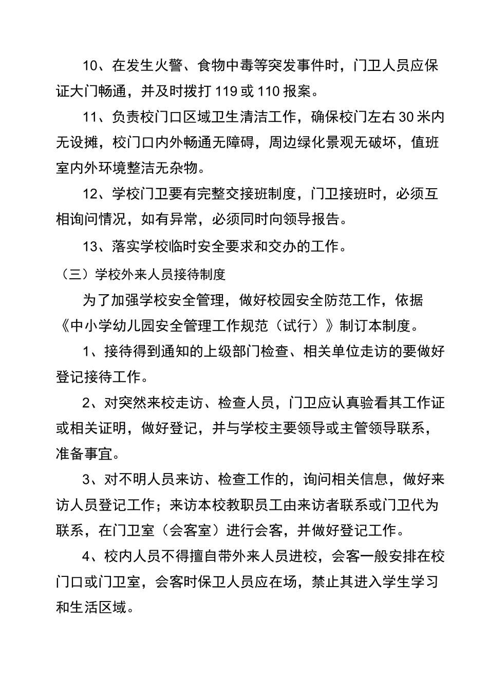 校园暴力防范工作制度_第3页