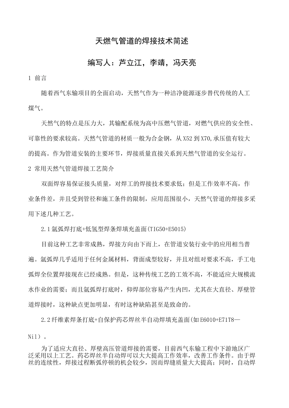 天燃气管道的焊接技术_第1页