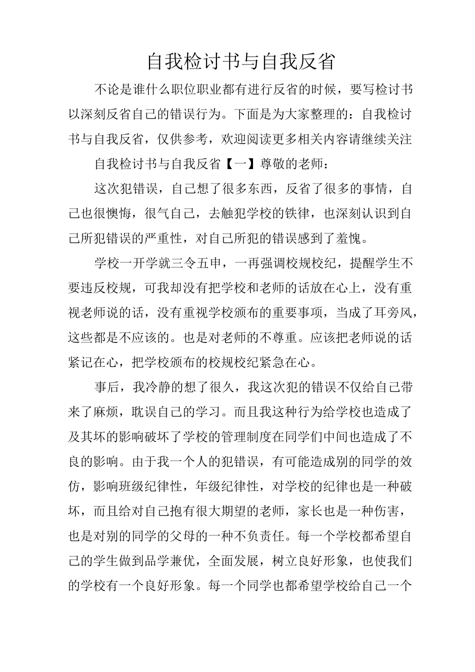 自我检讨书与自我反省_第1页