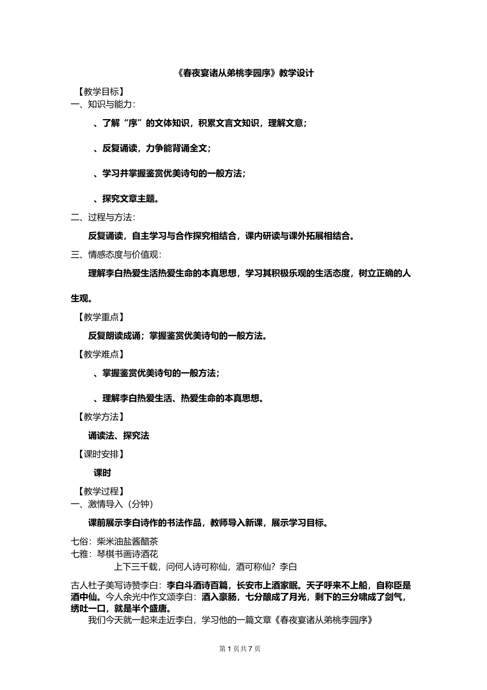 《春夜宴诸从弟桃李园序》教案_第1页