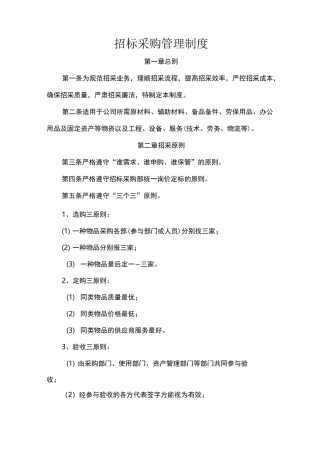 招标采购管理制度