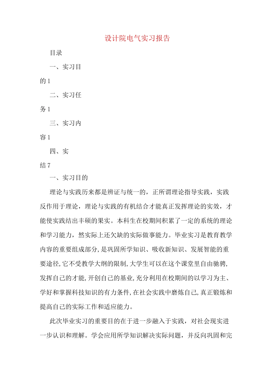 设计院电气实习报告_第1页