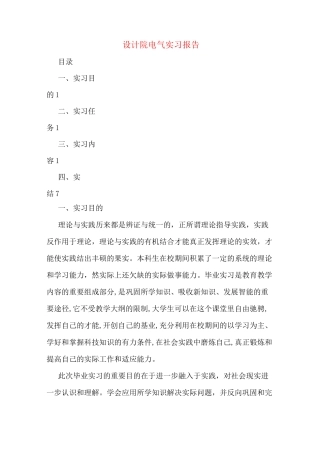 设计院电气实习报告