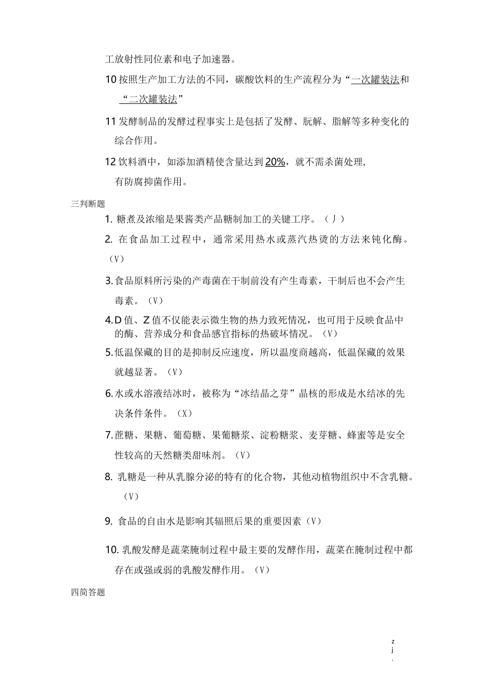食品加工保藏学本科试题及答案_第2页