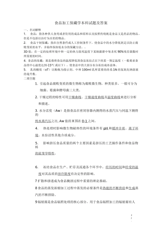 食品加工保藏学本科试题及答案